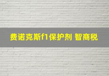 费诺克斯f1保护剂 智商税